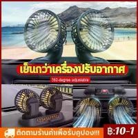ราคา COD ปรับองศาได้ 360 พัดลมติดรถยนต์ พัดลมพกพา พัดลม USB การออกแบบสองหัว พัดลมชาร์จในรถ พัดลม ติดรถยนต์ Car Fan Cooler (1731750490170754293)