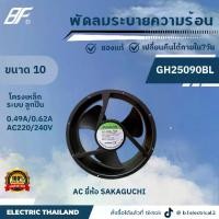 ราคา พัดลมระบายความร้อน แบบลูกปืน ขนาด 10 นิ้ว พัดลม โครงเหล็ก AC 220V/240V 2 สาย SAKAGUCHI AC Axial Fan (1731860135216188243)