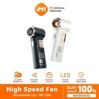 ราคา iMI พัดลมมือถือแบบพกพา ความเร็วสูง 120 ระดับ แบตเตอรี่ 3600mAh พร้อมหน้าจอ LED Handheld Fan ใช้ได้ถึง 8 ชั่วโมง (1732237857513900098)