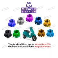 ราคา Vespa Sprint150 Fan Wheel Nut น๊อตตัวเมียยึดใบพัดลม ไทเทเนียม สวัสดิการสด (1731477245356049985)