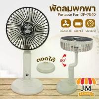 ราคา พัดลมมือถือ วางมือถือ Mini Fan DP-7640 พัดลมพกพา ชาร์จแบต USB Type-C ลมแรง 3 ระดับ ปรับองศาขึ้นลงได้ (1731980563672958730)
