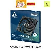 ราคา ARCTIC P12 PWM PST SLIM (BLACK/BLACK) พัดลมเคส Fan case สีดำ ดำ rgb fancase 120mm 120 mm 12cm PACK3 ที่นิยมมากที่สุด (1731396697764301296)