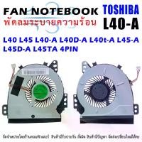 ราคา CODCPU FAN พัดลมซีพียูโน๊ตบุ๊ค TOSHIBA L40 L45 L40-A L40D-A L40t-A L45-A L45D-A L45TA 4PINTikTok (1732025382216172793)