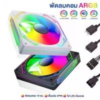 ราคา พัดลมระบายความร้อน พัดลมเคส ประสิทธิภาพสูง cooling fan พัดลมคอมพิวเตอร์ เคสหม้อน้ำ RGB ขนาด 12 cm (1730320664815831728)