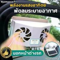 ราคา พัดลมกระจกรถ usb car fan การระบายความร้อนภายใน พัดลมระบายความร้อนในรถ พัดลมติดกระจกรถยนต์ ร้อนพลังแสงอาทิตย์ อากาศรถยนต์ (1730252275442158491)