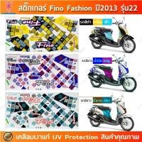 ราคา สติ๊กเกอร์ Fino ปี 2013 รุ่น 22 สติ๊กเกอร์มอไซค์ Yamaha Fino ปี 2013 รุ่น 22 Fashion เคลือบเงาแท้ สินค้าที่ขายดีที่สุดของเดือนนี้ (1732157611079795869)