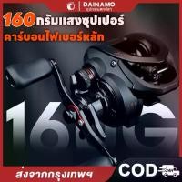ราคา Dainamo Fishing รอกหยดน้ำ รอกเบสหยดน้ำ รอกหยดนํ้า โครงคาร์บอนไฟเบอร์น้ำหนักเบาพิเศษ 160 กรัม อัตราทดเกียร์ความเร็วสูง 7.2:1 น้ำจืด ตกปลาทะเล รอกเบท รอก รอกเบส (1731799280559752524)