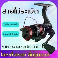 ราคา 【าคาถูกสุด】รอกตกปลา Fishing Reel รอกสปิน พร้อมส่ง สปูลโลหะทั้งอันด้ามโลหะ รีลปั่น รอกเบส รอกตกปลา ชิมาโน่ รอกสปินนิ่ง รอกสปิ้นนิ่ง รอกตกปลาสปิน รอกตกปลา รอกสปิน รอกชิมาโน่ รอกเ (1730972068111616314)