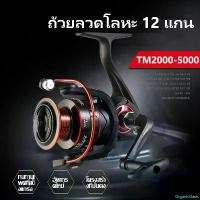 ราคา OrganicOasis Golden Shark King TM2000-5000 กีฬาตกปลารอก รอกตกปลาปั่น รอกตกปลา อุปกรณ์ตกปลา รอกเบทตกปลา คันเบ็ดสปินนิ่ง รอกตกปลา Spinning Fishing Reel พร้อมส่ง!!! (1731958039662987492)