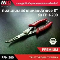 ราคา คีมสแตนเลสปากแหลมปลายงอ 8" STAINLESS STEEL FISHING HOOKED NOSE PLIER รุ่น FPH-200 (1729781006425622874)