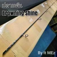 ราคา ของแท้ ราคาถูก !! ปลายคันเบ็ด ปลายคัน ปลายคันสปิ๋ว Browning Shine tip of the fishing Rod (1729704399561263431)