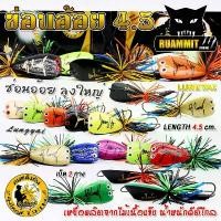 ราคา สินค้าแนะนำ กบลุงใหญ่ รุ่น ช่อนอ้อย 4.5 cm. by LUNGYAI FISHING (1731675558350587416)