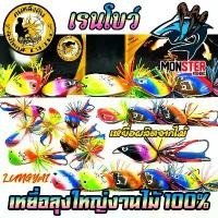 ราคา บล็อกบัสเตอร์ เหยื่อตกปลา กบลุงใหญ่งานไม้ รุ่น ถี่สั่งตาย/โบคายอย/ช่อนอ้อย สีเรนโบว์ by LUNGYAI FISHING (1731675413631239647)