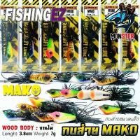 ราคา จัดส่งเฉพาะจุด เหยื่อตกปลา เหยื่อปลอม กบส่าย MAKO by FISHING EZ (กบส่ายขนาดเล็ก) (1731675667837060163)