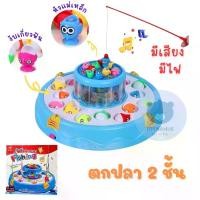 ราคา เกม ตกปลา 2 ชั้น Fishing 2 Tower Game Toys ของเล่นตกปลา มีเสียง มีไฟ เกมส์ตกปลา (1729997789048638323)