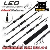 ราคา คันเบ็ดตกปลา คันยืดหดได้ LEO NO.01 By LEO FISHING (คันสปินนิ่งและเบท) (1729735203844557077)
