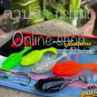 ราคา ตาปลา fishing Online shop หนอนยางชง ชงเขี้ยวกุด ขนาด 6cm น้ำหนัก 6g ตะขอเบ็ด 1/0 ถ่วงตะกั่ว 1 ซองบรรจุ 5 ตัว (1732118460914238554)