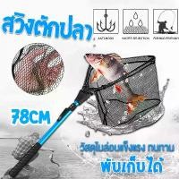 ราคา ที่ดักปลา สวิงตักปลาใหญ่ อุปกรณ์ตกปลา กระชังใส่ปลา ตาข่ายดักปลา ที่ดักกุ้งฝอย วัสดุไนล่อน แข็งแรง ทนทาน Fish trap, telescopic fishing swing, nylon material (1729755330519533719)