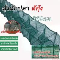 ราคา customShop92 ใช้งานได้ ที่ดักปลา ดักกุ้ง มุ้งดักปลา(19ช่อง 360 ซม) ลอบดักกุ้งปลา ไซหนอน ปากกว้าง พับเก็บได้ การรับน้ำหนักที่แข็งแกร่ง เปียหลายเส้นความหนาแน่นสูง แข็งแรง และใช้งาน (1731132420624386903)