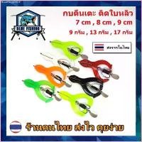 ราคา HuanYingSHOP กบตีนเตะ กันสวะ ติดใบหลิว ยาว 7 , 8 , 9 CM หนัก 9 - 17 กรัม เหยื่อปลอม เหยื่อตกปลา กบขาเตะ กบยาง XD 3901 [Blue Fishing] มีบริการเก็บปลายทาง (1730410358496332667)