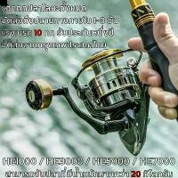 ราคา จัดส่งที่รวดเร็ว 5.2:1 รอกตกปลา หมาป่า รอกตกปลาโลหะทั้งหมด Max Drag 10kg ความเร็วสูง รอก อุปกรณ์ตกปลา รอกสปินนิ่ง วัสดุโลหะ Fishing Reels HE1000-7000 สามารถจับปลาที่มีน้ำหนักมากก (1731625194843112564)