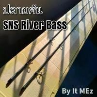 ราคา ของแท้ ราคาถูก !! ปลายคันเบ็ด ปลายคันตีเหยื่อปลอม SNS รุ่น River-Bass งานดี คุณภาพสูง พร้อมส่ง tip of the fishing rod (1729594422536735047)