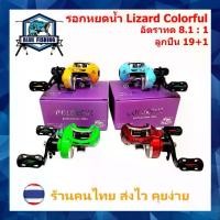 ราคา รอกหยดน้ำ Lizard Colorful รอบ 8.1 : 1 ซ้าย/ขวา 19+1 BB รอกเบทตกปลา ทรงหยดน้ำ รอกตกปลา บลูฟิชชิ่ง [ Blue Fishing ] (1732027693284492799)
