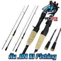 ราคา คันเบ็ดตกปลา คันตีเหยื่อปลอม BY คัน JIN XI Fishing (มีทั้งสปินและเบท ขนาด 6ฟุตและ7ฟุต) (1729592481008880229)