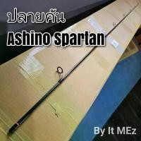 ราคา ของแท้ ราคาถูก !! ปลายคันเบ็ด Ashino Spartan รุ่นดั้งเดิม เหมาะสำหรับคันเวทอ่อนหรือเวทตกปลาเกร็ด tip of the fishing rod (1729616154007144775)