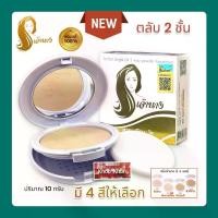 ราคา จัดส่งทันที. (แพ็คเกจใหม่ตลับ 2 ชั้น)แป้งเจ้านาง แป้งผสมรองพื้น Chaonang Perfect Bright UV 2 Way Powder Foundation (1 ตลับ) (1732109301460272696)