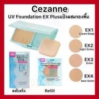 ราคา พร้อมส่งจากไทย (ส่งไวจริง) Cezanne UV Foundation EX Plus SPF23 PA++ แป้งผสมรองพื้น ทั้งแบบตลับ และ รีฟิล (1731719244167742845)