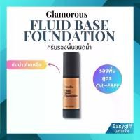 ราคา รองพื้น กลามอรัส กิฟฟารีน ครีมรองพื้นชนิดน้ำ บางเบาเนียน เครื่องสำอาง Foundation (1730858698055125613)