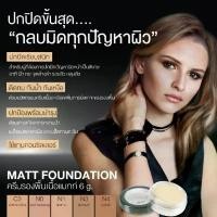 ราคา Mti matt foundation ครีมรองพื้น แมทท์ ครีมรองพื้นเนื้อแมทท์ MTI MATT FOUNDATION (1731829341572466012)