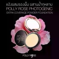 ราคา POLLY ROSE แป้งผสมรองพื้น งานผิวเนียนสวย PHOTOGENIC EXTRA COVERAGE POWDER FOUNDATION (1729701841769630243)
