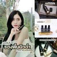 ราคา รองพื้นลาน่า รองพื้นเซรั่มไข่มุกดำ Lana Foundation Serum (1729596102365579908)