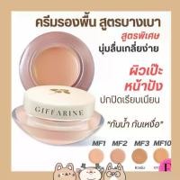 ราคา ครีมรองพื้น กิฟฟารีน รองพื้นสูตรบางเบา ปกปิดเรียบเนียน กันน้ำกันเหงื่อ Foundation (1730574231529228905)