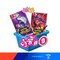 ราคา คู่ซี้ #9 Tinzshop จับเกมคู่ซี้ เกมนินเทนโด้ Nintendo Switch Game : จับเกมคู่ซี้มาอยู่ด้วยกัน Pokemon Violet + Pokemon Scarlet (1731028927428594120)