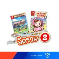 ราคา มัดรวม #2 มาทำอาหารกัน Tinzshop มัดรวม เกมนินเทนโด้ Nintendo Switch Game : จับคู่เกม Overcooked + Cooking Mama (1730983926186215880)