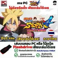ราคา PC GAME เกม Naruto Shippuden: Ultimate Ninja Storm 4 Road to Boruto ภาษาไทย รวม DLC ลงง่ายเสียบเล่นได้เลย!! เกม นารูโตะ (1732034494015571927)