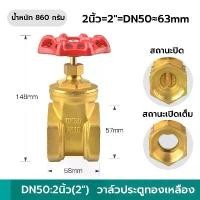 ราคา game-ประตูน้ำ ทองเหลือง ผลิตจากทองเหลืองแข็งแรงทนทานไม่ทำให้เกิดสนิม DN50 2นิ้ว ทนทาน ไม่เป็นสนิม รับประกันคุณภาพ (1732262640066529546)