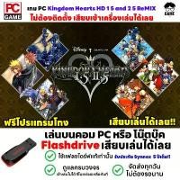 ราคา PC GAME เกม KINGDOM HEARTS HD 1.5 + 2.5 ReMIX เสียบคอมเล่นได้เลย!! เล่นได้ 100% เกมผจญภัย (1732034671477884407)