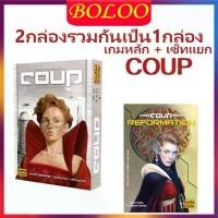 ราคา Certified productsCoup Board Game (ภาษาอังกฤษ) - บอร์ดเกม เกมโค่นอำนาจ-Coup Reformation (An Expansion)Board Game (1731303572267501365)