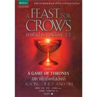 ราคา 1Wendelinshop จัดส่งจากกทม Naiin Outlet (นายอินทร์ เอาท์เล็ท) หนังสือ กาดำสำราญเลือด A Feast for Crows (เกมล่าบัลลังก์ A Game of Thrones 4.1) (1729981366622718186)
