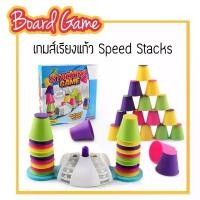 ราคา พร้อมส่งจากไทยStacking Game(ภาษาอังกฤษ) เกมส์เรียงแก้ว Speed Cups / Quick Cup Stack เกมต่อถ้วย COD (1732164182296790660)