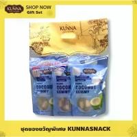 ราคา ชุดแพ็ค 3 GIFT SET กัมมี่มะพร้าวเนื้ออ่อน 1 ชุด KUNNA คันนา จัดส่งเฉพาะจุด (1732161057384073004)