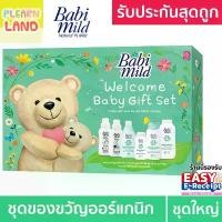 ราคา Babi Mild ชุดของขวัญเด็กแรกเกิด เบบี้มายด์ ออร์แกนิค ของขวัญเด็กอ่อน วันคลอด รับขวัญเด็ก Welcome Baby Gift Set 5 ชิ้น สินค้าขายดี (1732070501943051761)