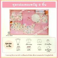 ราคา AQ003 Gift Set Baby ชุดเซ็ทเด็กอ่อน ชุดกล่องของขวัญ 9ชิ้น ชุดเตรียมคลอด ลวดลายน่ารัก เหมาะสำหรับเด็ก ขายดี (1731333394882921958)