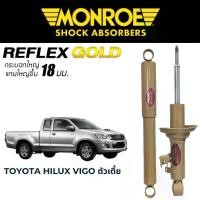 ราคา [COD] [พร้อมส่ง] [จัดส่งทันที] MONROE Reflex Gold โช๊คอัพรถกระบะ Toyota Hilux Vigo 2004-2014 ตัวเตี้ย (1731214510574634964)