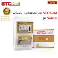 ราคา STC Gold แท้% เซฟ ที คัท เครื่องตัดกระแสไฟฟ้าอัตโนมัติ STC Gold รุ่น Nano S (1729734131114806152)