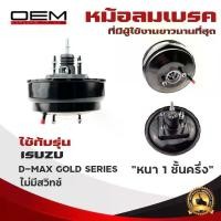 ราคา พร้อมส่งจากไทย หม้อลมเบรค I ISUZU D-MAX GOLD SERIES หม้อลม อีซูซุ ดีแม็ก โกลซีรี่ ปี 2007-2011 หนา 1 ชั้นครึ่ง ไม่มีสวิทซ์ 788-0 (1731650411422189353)